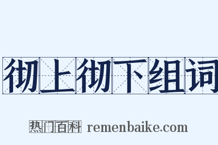 彻上彻下组词是什么意思的图片